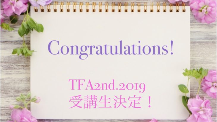 TFA2nd.2019受講生決定！