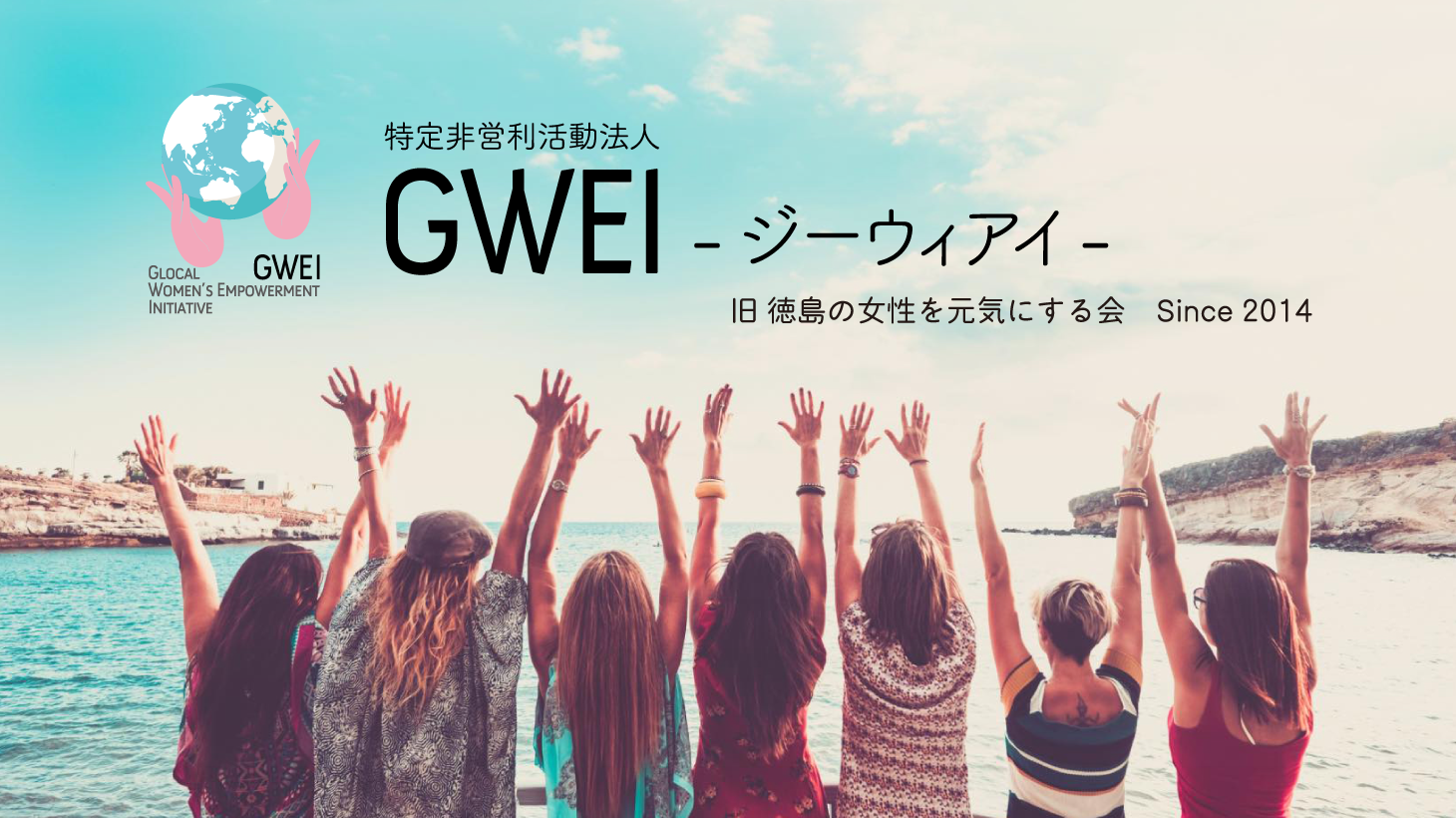 特定非営利活動法人　GWEI-ジーウィアイ-
旧徳島の女性を元気にする会　Since2014
