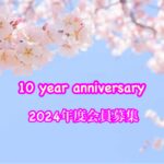 設立10周年　Anniversary